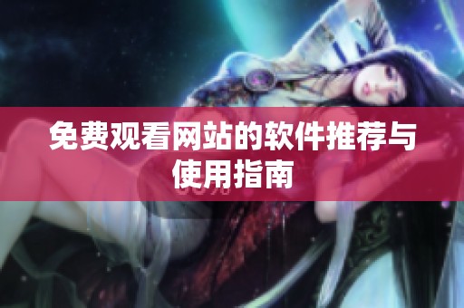免费观看网站的软件推荐与使用指南