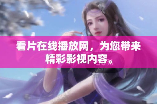 看片在线播放网，为您带来精彩影视内容。