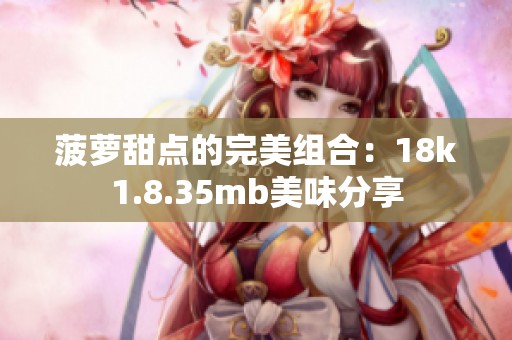 菠萝甜点的完美组合：18k1.8.35mb美味分享