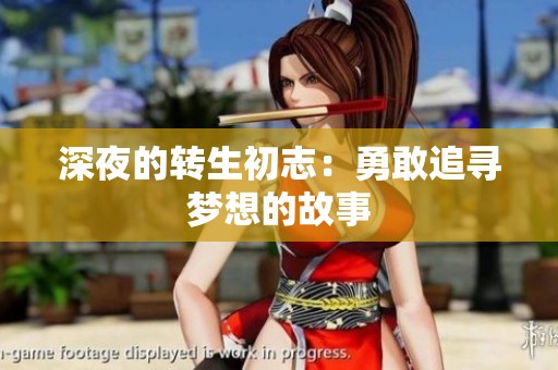 深夜的转生初志：勇敢追寻梦想的故事