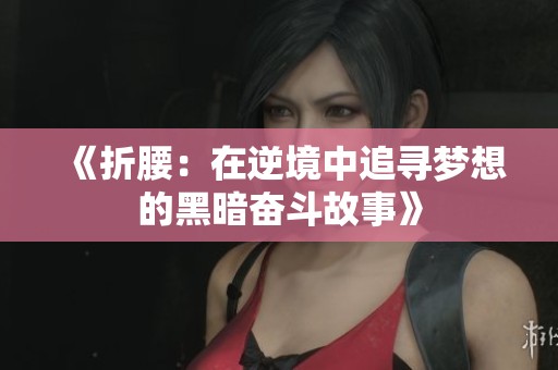 《折腰：在逆境中追寻梦想的黑暗奋斗故事》