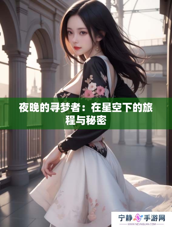 夜晚的寻梦者：在星空下的旅程与秘密