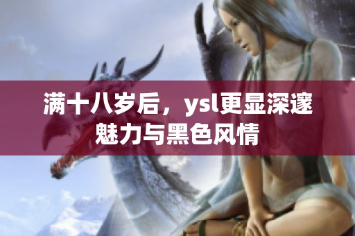满十八岁后，ysl更显深邃魅力与黑色风情