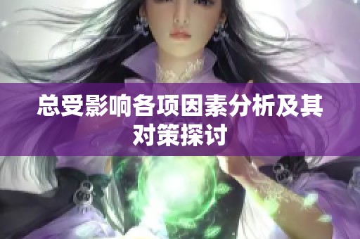 总受影响各项因素分析及其对策探讨