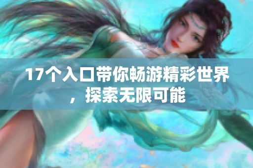 17个入口带你畅游精彩世界，探索无限可能