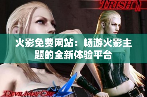 火影免费网站：畅游火影主题的全新体验平台