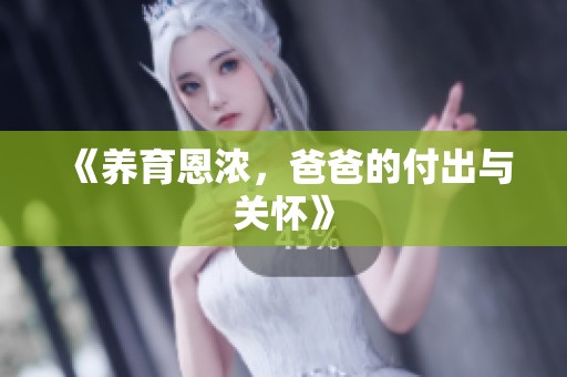 《养育恩浓，爸爸的付出与关怀》