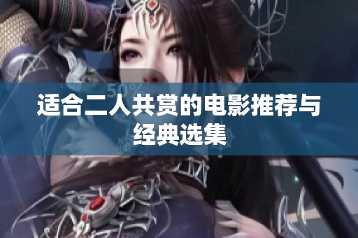 适合二人共赏的电影推荐与经典选集