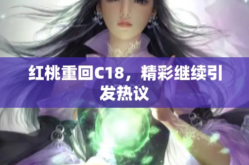 红桃重回C18，精彩继续引发热议