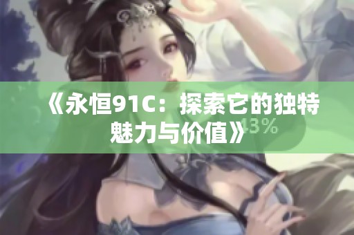 《永恒91C：探索它的独特魅力与价值》
