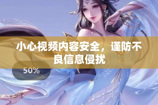 小心视频内容安全，谨防不良信息侵扰