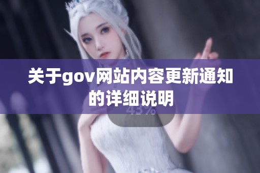 关于gov网站内容更新通知的详细说明
