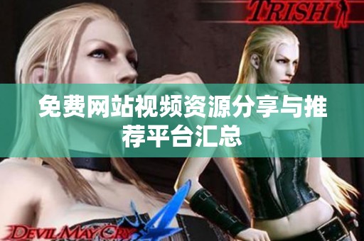 免费网站视频资源分享与推荐平台汇总