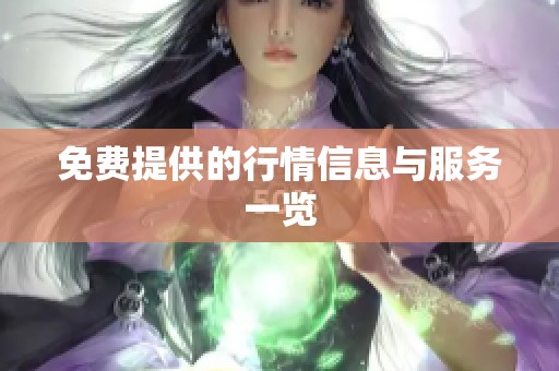 免费提供的行情信息与服务一览
