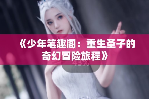 《少年笔趣阁：重生圣子的奇幻冒险旅程》