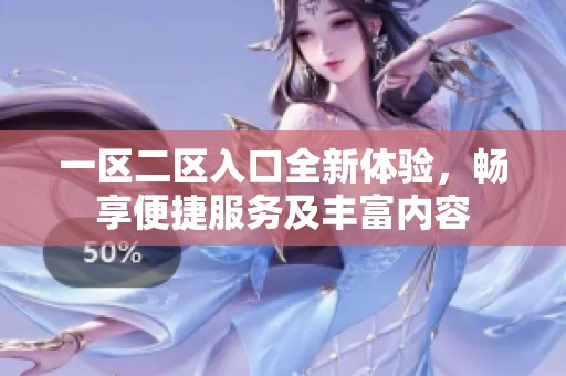 一区二区入口全新体验，畅享便捷服务及丰富内容
