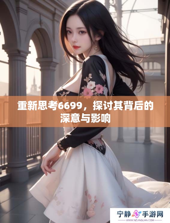 重新思考6699，探讨其背后的深意与影响