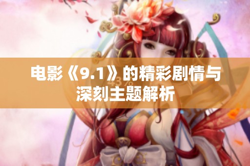 电影《9.1》的精彩剧情与深刻主题解析