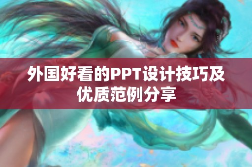 外国好看的PPT设计技巧及优质范例分享