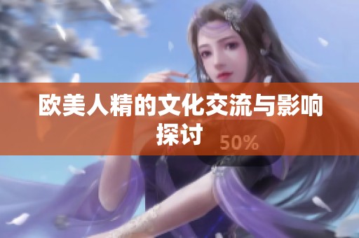 欧美人精的文化交流与影响探讨