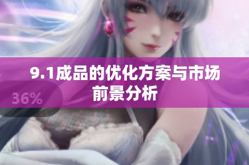 9.1成品的优化方案与市场前景分析