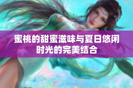 蜜桃的甜蜜滋味与夏日悠闲时光的完美结合