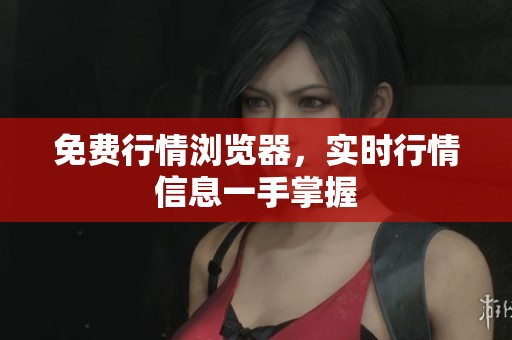 免费行情浏览器，实时行情信息一手掌握