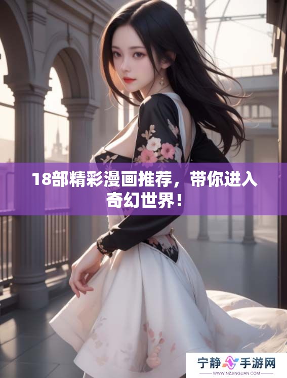 18部精彩漫画推荐，带你进入奇幻世界！