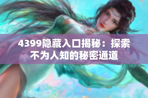 4399隐藏入口揭秘：探索不为人知的秘密通道