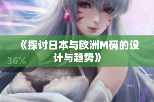 《探讨日本与欧洲M码的设计与趋势》
