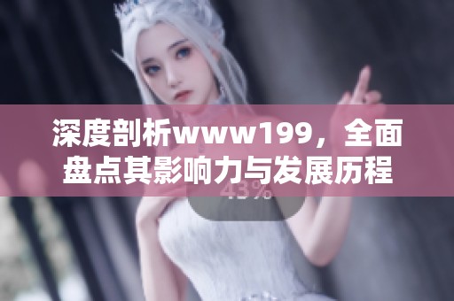 深度剖析www199，全面盘点其影响力与发展历程
