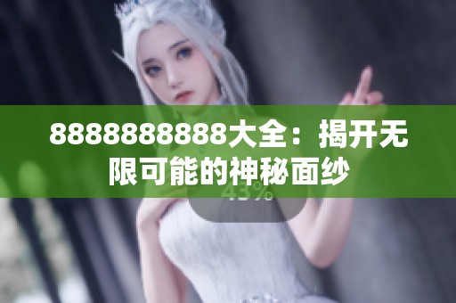 8888888888大全：揭开无限可能的神秘面纱