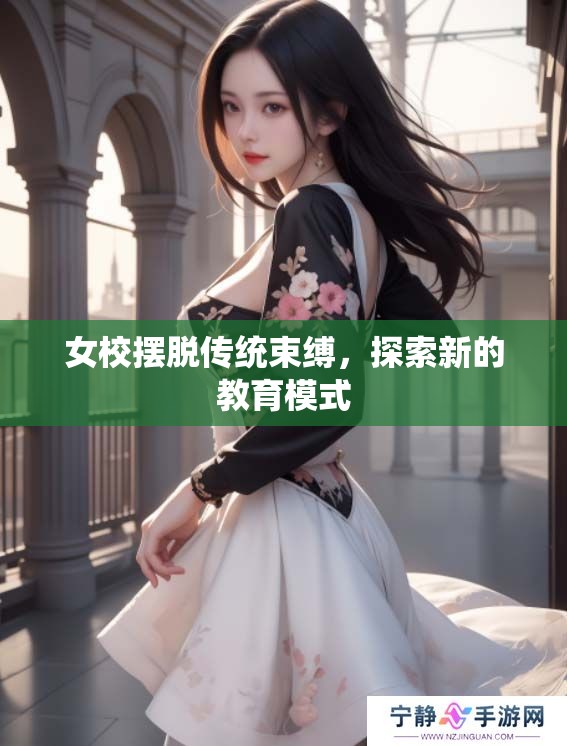 女校摆脱传统束缚，探索新的教育模式