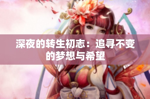 深夜的转生初志：追寻不变的梦想与希望