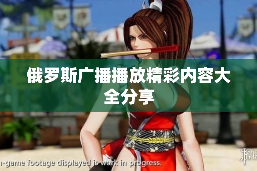 俄罗斯广播播放精彩内容大全分享