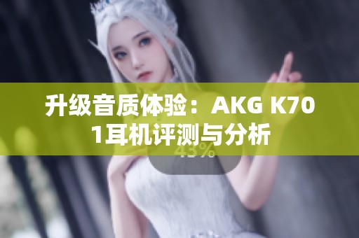 升级音质体验：AKG K701耳机评测与分析