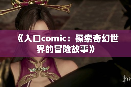 《入口comic：探索奇幻世界的冒险故事》
