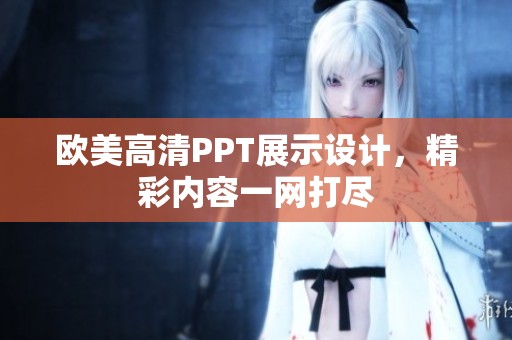 欧美高清PPT展示设计，精彩内容一网打尽