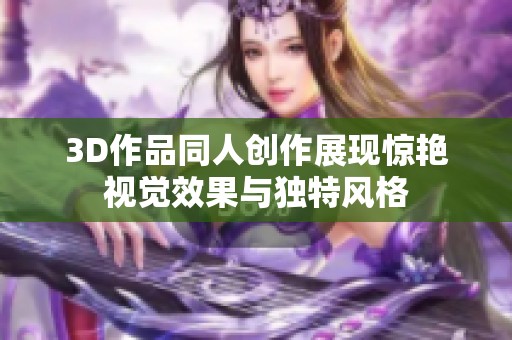 3D作品同人创作展现惊艳视觉效果与独特风格
