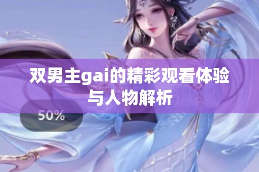 双男主gai的精彩观看体验与人物解析