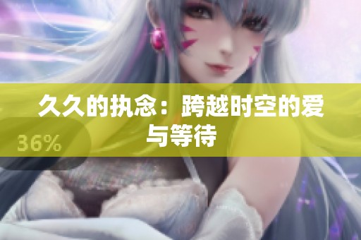 **的执念：跨越时空的爱与等待
