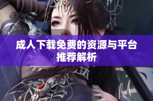 **下载免费的资源与平台推荐解析