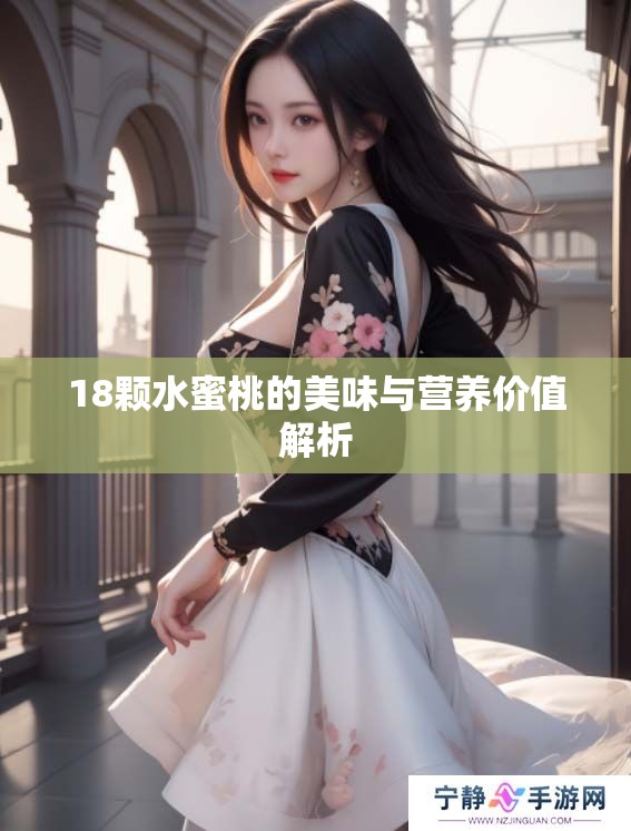 18颗水蜜桃的美味与营养价值解析