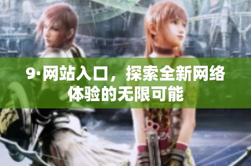 9·网站入口，探索全新网络体验的无限可能