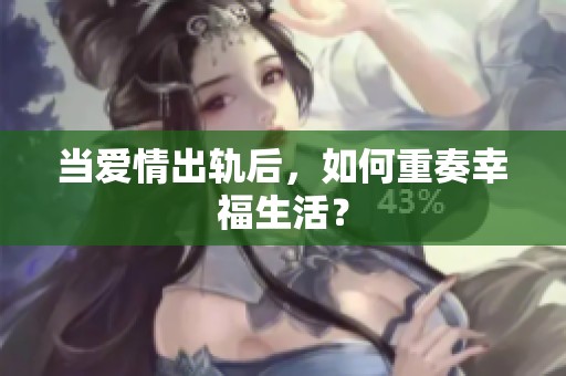 当爱情出轨后，如何重奏幸福生活？