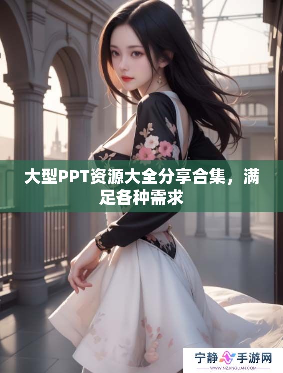 大型PPT资源大全分享合集，满足各种需求