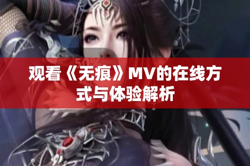 观看《无痕》MV的在线方式与体验解析