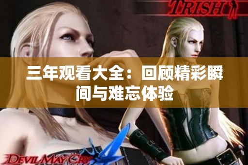 三年观看大全：回顾精彩瞬间与难忘体验