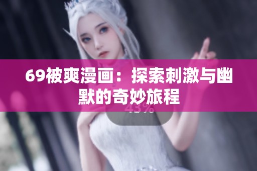 69被爽漫画：探索刺激与幽默的奇妙旅程