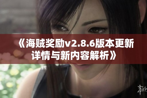 《海贼奖励v2.8.6版本更新详情与新内容解析》